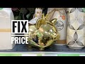 ФИКС ПРАЙС СУПЕР НОВИНКИ 🔥 FIX PRICE ЗОЛОТОЕ СИЯНИЕ 🔥 Офелия