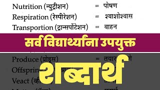 Science words meaning in Marathi | science dictionary | science words | Part 2 |