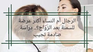 الرجال أم النساء أكثر عرضة للسمنة بعد الزواج؟.. دراسة صادمة تجيب