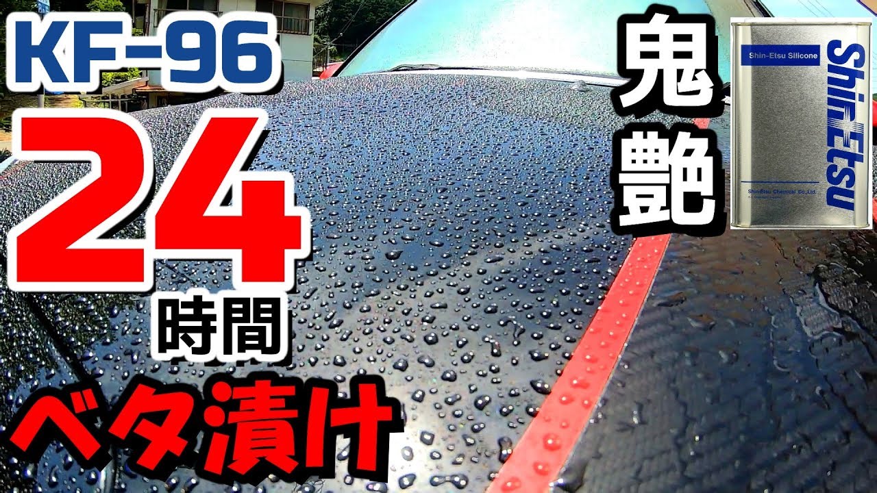 Kf 96 24時間ベタ漬けで鬼艶を手に入れろ 洗車好きおやじサーファーの洗車術 Youtube Kf 96 24時間ベタ漬けで鬼艶を手に入れろ 洗車好きおやじサーファーの洗車術 Youtube