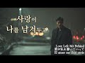 사랑이 나를 남겨두고 Love Left Me Behind 愛が私を置いていって Emotional Korean Ballad Sad Love Story 