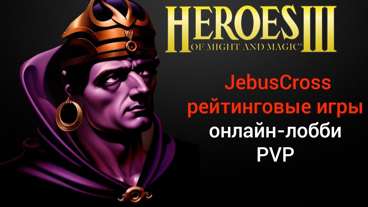 ⁣Герои 3 (JC) / Jebus Cross (Road to 500) / рейтинговые игры онлайн (шаблон джебус) HotA Стрим Heroes