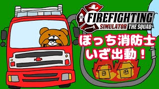 消防士になって火を消し市民を救助！スクワッド…？ぼっちで出動だ！ Firefighting Simulator - The Squad screenshot 3