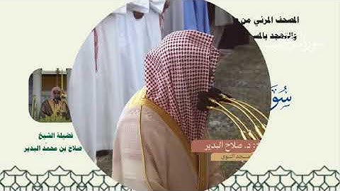 سورة الكافرون بصوت الشيخ صلاح البدير من تراويح المسجد النبوي الشريف 1445