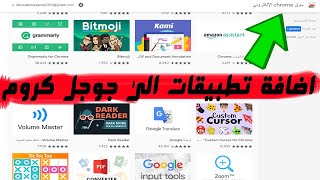 كيفية اضافة تطبيقات الى جوجل كروم من سوق جوجل كروم الالكتروني web stor goole chrome