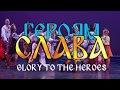 Tryzub Ukrainian Dance Ensemble - Heroiam Slava Trailer 1