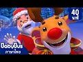 เพลงจิงเกิลเบลส์  | เอลฟ์ตัวน้อยส่งของขวัญคริสต์มาส | เพลงเด็ก | เบบี้บัส | Kids Songs | BabyBus