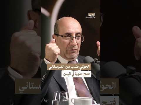 الحوزات الشيعية في اليمن: بودكاست يناقش الوضع