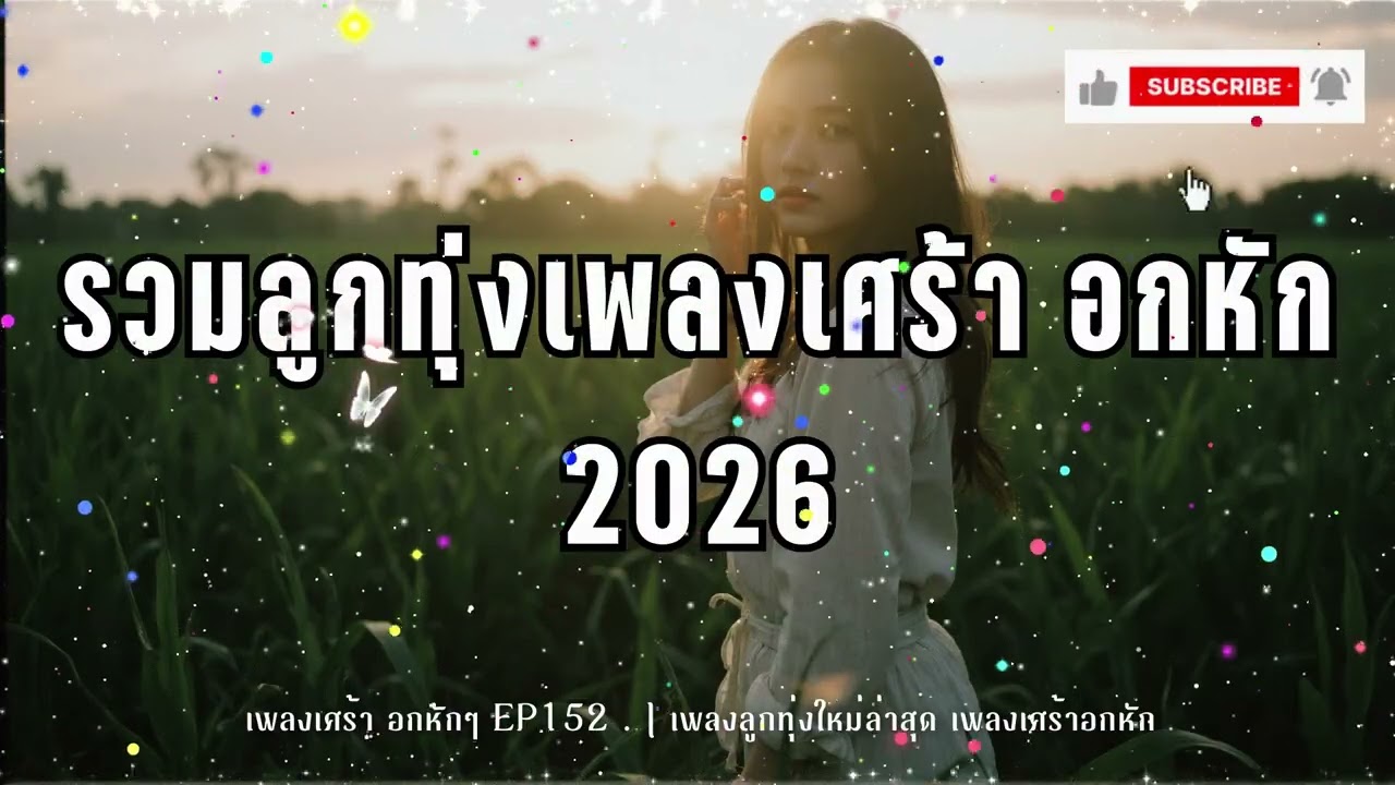 รวมเพลงลูกทุ่งอกหัก- ม่านหมอกลูกทุ่งEP.152. เพลงลูกทุ่งใหม่ล่าสุด เพลงเศร้าอกหัก [Official Audio]