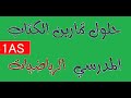 حلول تمارين الرياضيات للسنة أولى ثانوي جذع مشترك آداب صفحة 86 87 معادلات 