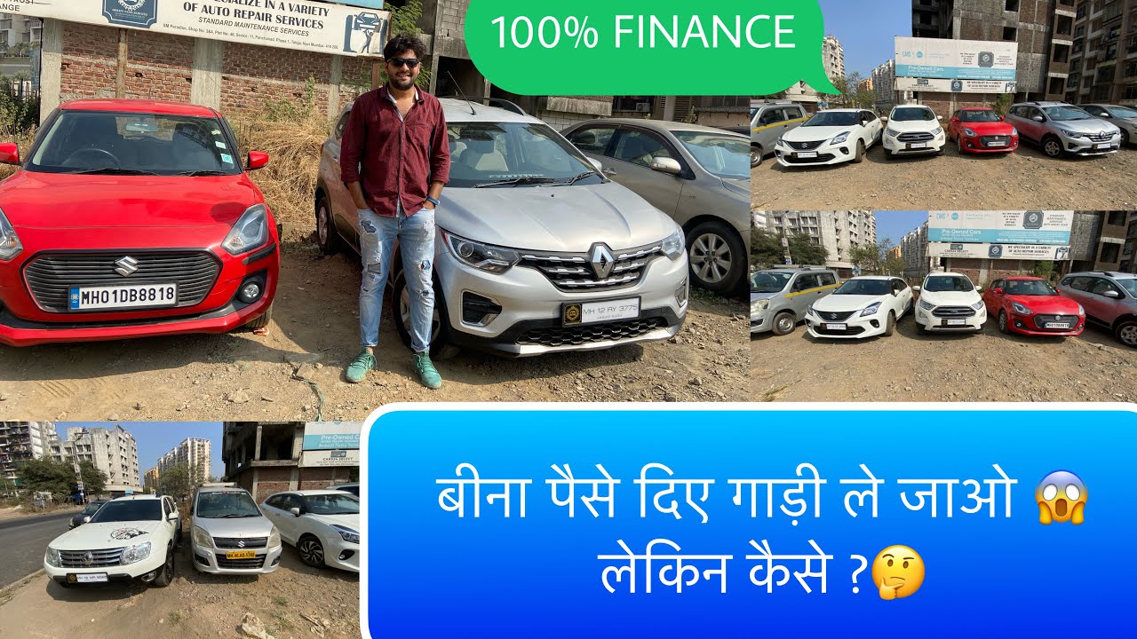 बीना पैसे दिए गाड़ी ले जाओ 😱 लेकिन कैसे ?🤔Second hand CarsUsed Cars