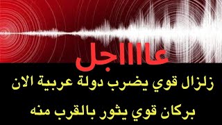 عااجل : زلزال قوي غريب يضرب دولة عربية ..تحذير عاجل مجددا وبركان يثور