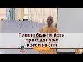 Плоды бхакти йоги приходят уже в этой жизни. Ватсала дас