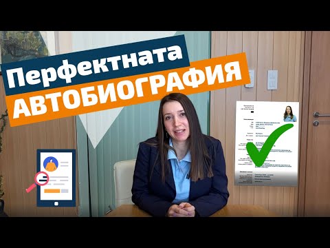 Видео: Как да напиша автобиография за работа: няколко съвета