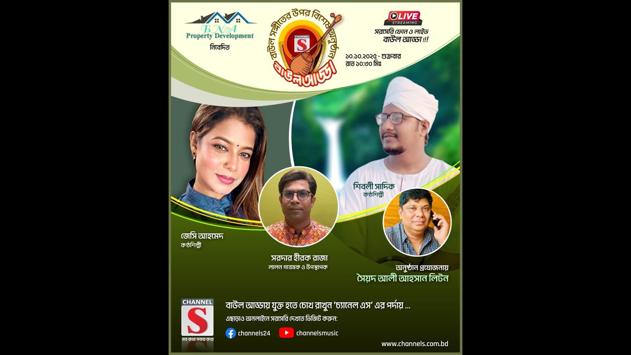 সরাসরি... Channel S Baul Adda | Jesse Ahmed | Shibli Sadiq  | Episode 02 | Channel S | Live