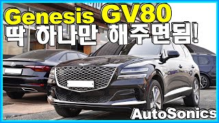 제네시스 GV80 SUV 딱 하나 해주면 정말 좋아짐!