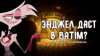 Отель Хазбин попал в BATIM? | Конечно, кликбейт, но он там немного есть :)