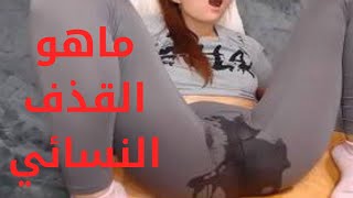 ما هو القذف النسائي عند ممارسة الجنس؟