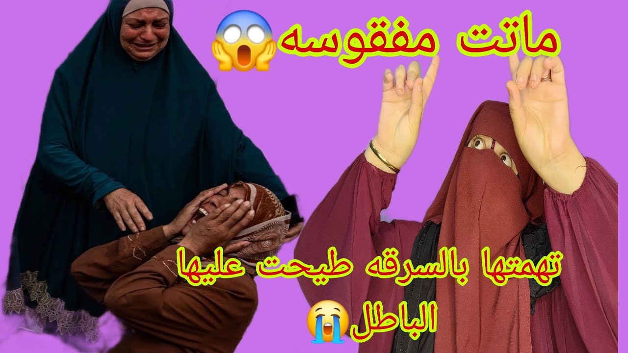 بسباب امراه عمي ماتت الام ديالي بالفقسه😭 تهمه الام ديالي بالشفاره🚫 وحلفات الزور في الجامع والتعمات😱