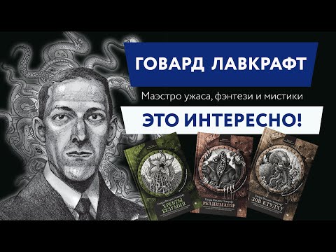 Video: Howard Phillips Lovecraft: Biografija, Karijera I Osobni život