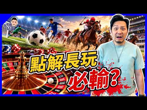 賭波賭馬成日中，但長玩必輸？點解買股票就無事？拆解莊家必贏之謎！期望值：買中≠賺錢，揭散戶最易踩中的「賭徒投資法」【施傅教學】#投機 #投資 #賭博