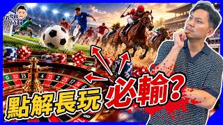 賭波賭馬成日中，但長玩必輸？點解買股票就無事？拆解莊家必贏之謎！期望值：買中≠賺錢，揭散戶最易踩中的「賭徒投資法」【施傅教學】#投機 #投資 #賭博