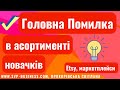 Дізнайтеся, яка Головна ПОМИЛКА в Асортименті новачків на Etsy та маркетплейсах. #Україна #Etsy