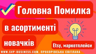 Дізнайтеся, яка Головна ПОМИЛКА в Асортименті новачків на Etsy та маркетплейсах. #Україна #Etsy