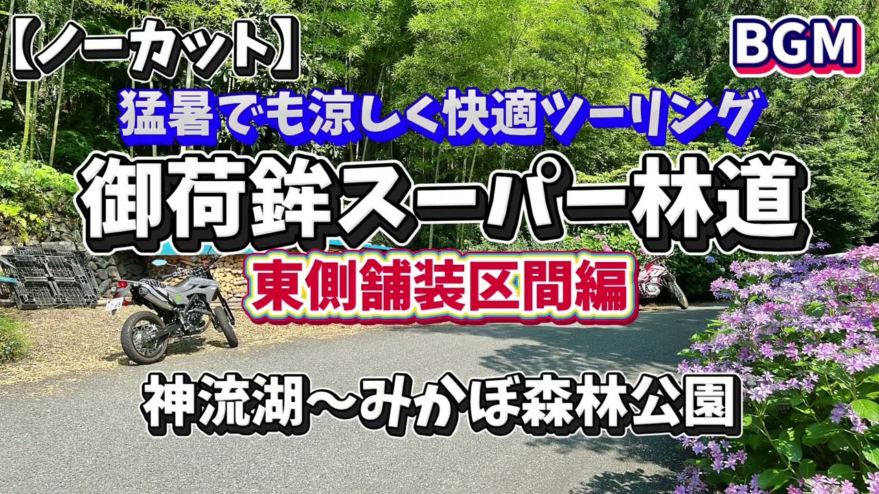 【ノーカット】全線舗装された御荷鉾東側2025.06.30