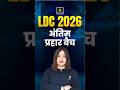 LDC Exam 2026 | अंतिम प्रहार #utkarshrajasthanexams #ldc2026