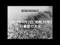 【TBSスパークル】1963年4月2日 日暮里の大火(昭和38年)