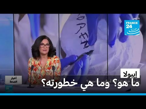 فيروس إيبولا؟ ما هو وماهي خطورته؟ • فرانس 24 / FRANCE 24