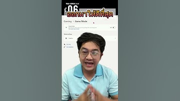 [16วิ] ระบบใน Windows ที่คุณควร ปิด หรือ [เปิด-ถ้าเล่นเกม]