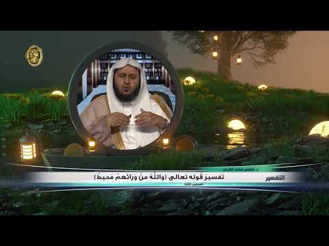 تفسير قوله تعالى والله من ورائهم محيط  من محاضرات التفسير  المستوى الثالث  2