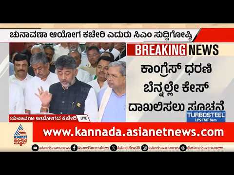 Karnataka SIR Row | CM DK Shivakumar | ಕಾಂಗ್ರೆಸ್ ಹೋರಾಟಕ್ಕೆ ಮಣಿದ ಚುನಾವಣಾ ಆಯೋಗ | Election Commission