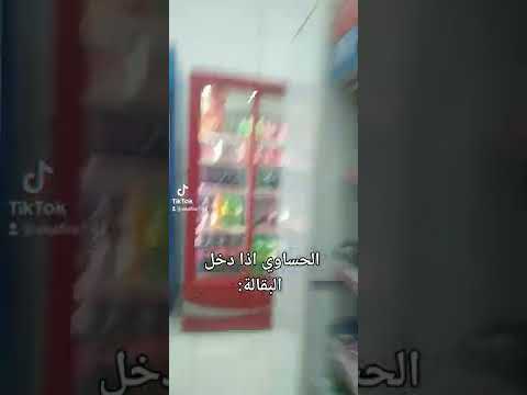 الحساوي اذ دخل البقاله