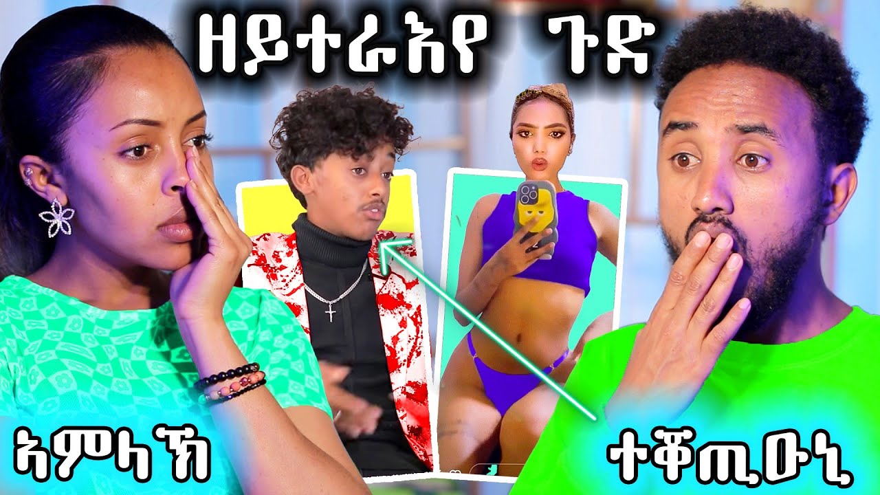 🔥 ጥራይ ዝባና ናብ ቲክቶክ ኣምላክ ተቖጢዑኒ ተመሊሱ