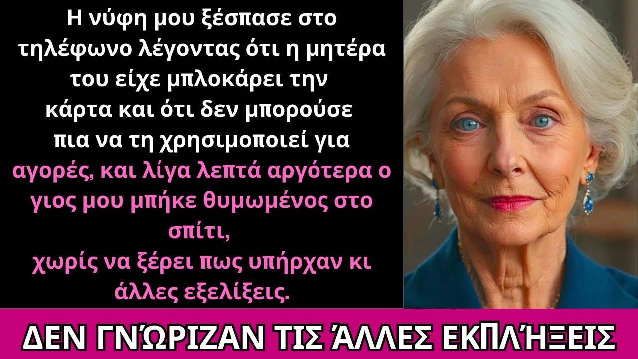 Η Νύφη Μου Είπε Θυμωμένη 