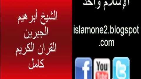 أبرهيم الجبرين القران الكريم كامل