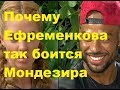 Почему Ефременкова так боится Мондезира. ДОМ-2 новости