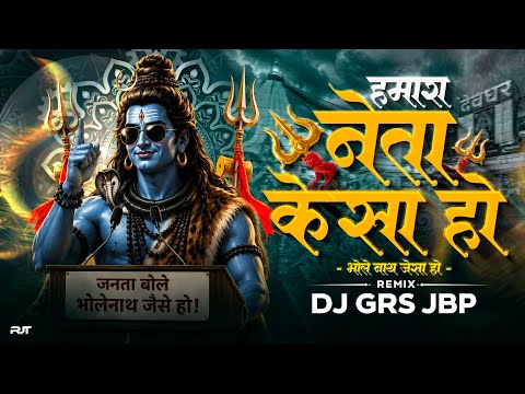 Hamara Neta Kesa Ho Bholenath Jesa Ho | Remix Dj Grs Jbp | Bhole Baba Welcome | New Shiv Bhajan 2026