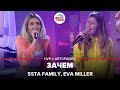 5Sta Family, Eva Miller - Зачем (LIVE @ Авторадио)