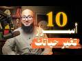 10 اسرار لازم تعرفهم اذا عندك مشكلة مع الاستمرارية خلاصة 13 سنة من 