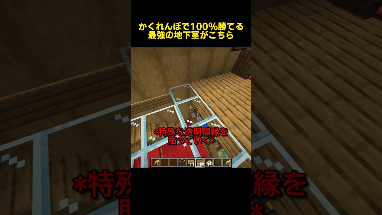 かくれんぼで絶対に勝てる最強の地下室がこちら。 #shorts #マインクラフト #マイクラ