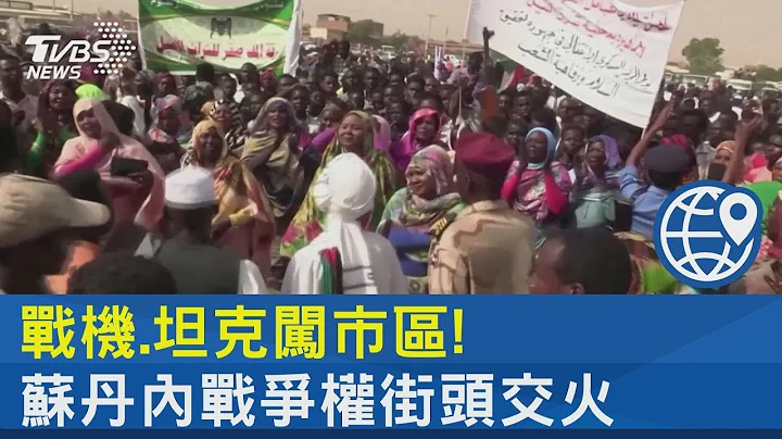 战机 坦克闯市区! 苏丹内战争权街头交火 已数百死伤｜TVBS新闻 @TVBSNEWS02 - 天天要闻