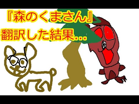 【最弱決定戦！】英語赤点の嫁 VS Google翻訳で『森のくまさん』翻訳バトル