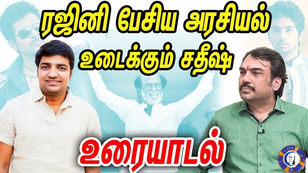 ⁣ரஜினி பேசிய அரசியல் உடைக்கும் சதீஷ் உரையாடல்