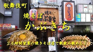 歌舞伎町【焼きそばかぶきち】２４時間営業の焼きそば専門店で朝飲み朝めし！YAKISOBA KABUKICHI in Shinjuku,【飯動画】