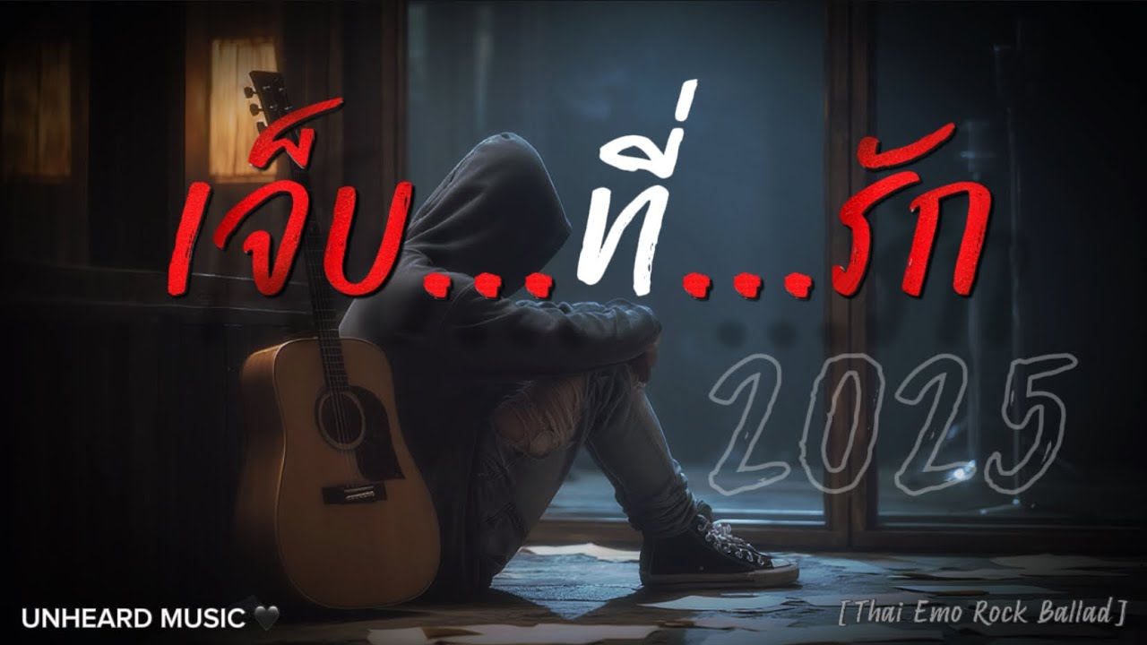 เจ็บที่รัก | Lyric Video | เพลงใหม่ | 2025 | UNHEARD MUSIC 🖤