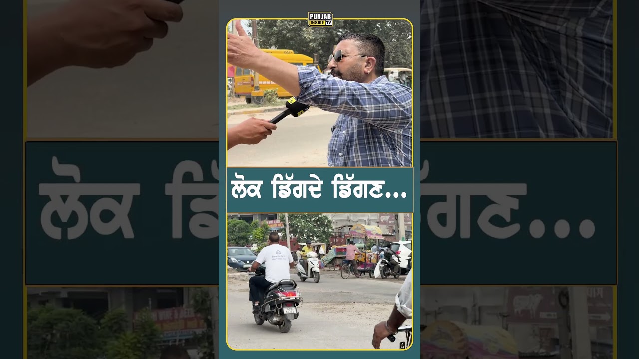 ਲੋਕ ਡਿੱਗਦੇ ਡਿੱਗਣ... #punjab #news #punjabinsidetv
